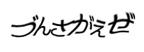 認証画像
